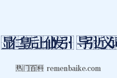 显仁皇后上仙发引·导引近义词是什么意思的图片